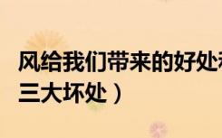 风给我们带来的好处和坏处（风的三大好处和三大坏处）