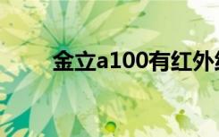 金立a100有红外线吗（金立a100）