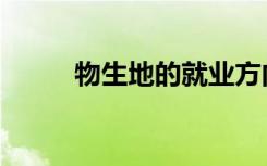 物生地的就业方向（有哪些出路）