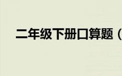 二年级下册口算题（二年级下册口算题）