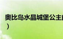 奥比岛水晶城堡公主的攻略（奥比岛水晶城堡）
