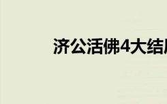 济公活佛4大结局（济公活佛4）