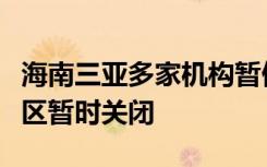 海南三亚多家机构暂停开放线下活动，部分景区暂时关闭
