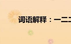 词语解释：一二二一的意思是什么