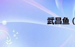 武昌鱼（武昌鱼）