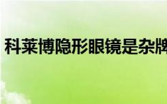 科莱博隐形眼镜是杂牌吗（科莱博隐形眼镜）