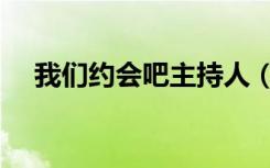 我们约会吧主持人（我们约会吧马施宇）