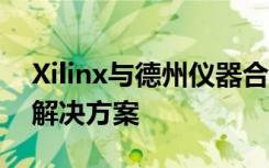 Xilinx与德州仪器合作开发节能型5G无线电解决方案