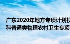 广东2020年地方专项计划投档分数线（广东2022提前批专科普通类物理农村卫生专项投档线及排名）