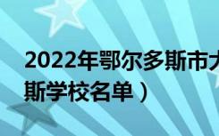 2022年鄂尔多斯市大学有哪些（最新鄂尔多斯学校名单）