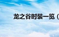 龙之谷时装一览（龙之谷时装补丁）