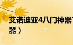 艾诺迪亚4八门神器下载（艾诺迪亚4八门神器）