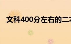 文科400分左右的二本大学（有哪些院校）