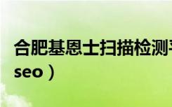合肥基恩士扫描检测平台欢迎咨询（合肥吉尔seo）