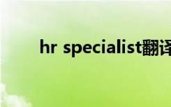 hr specialist翻译（hr specialist）
