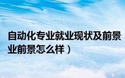 自动化专业就业现状及前景（2022自动化专业就业方向及就业前景怎么样）