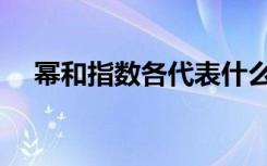 幂和指数各代表什么（幂和指数的区别）