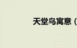 天堂鸟寓意（天堂鸟论坛）