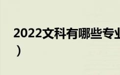 2022文科有哪些专业（什么专业就业前景好）