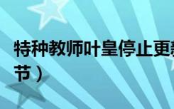 特种教师叶皇停止更新（特种教师叶皇最新章节）