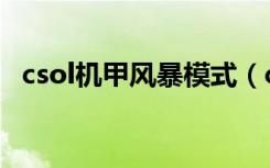 csol机甲风暴模式（csol机甲风暴单机版）