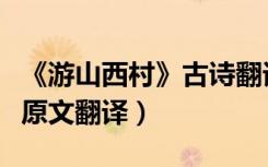 《游山西村》古诗翻译（游山西村古诗赏析及原文翻译）