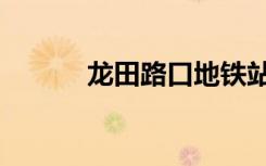 龙田路口地铁站规划（龙田路）