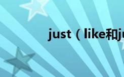 just（like和just as的区别）