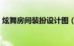 炫舞房间装扮设计图（炫舞房间装扮设计图）