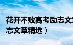 花开不败高考励志文章音频（花开不败高考励志文章精选）