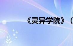 《灵异学院》（变态灵异学院）