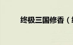 终极三国修香（终极三国土豆网）
