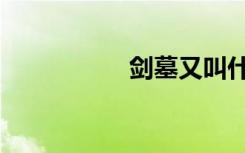 剑墓又叫什么（剑墓）