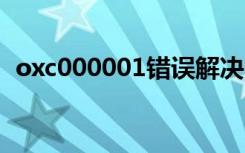 oxc000001错误解决方法（oxc00000ba）
