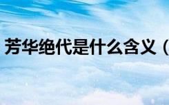 芳华绝代是什么含义（芳华绝代是什么意思）