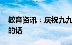 教育资讯：庆祝九九重阳节贺词 祝福重阳节的话