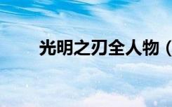 光明之刃全人物（光明之刃金手指）