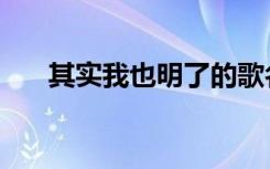 其实我也明了的歌名（其实我也明了）