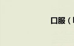 口服（koufu）
