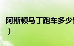 阿斯顿马丁跑车多少钱一辆（阿斯顿马丁跑车）