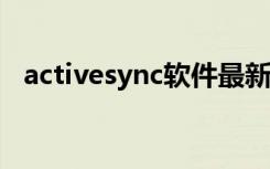activesync软件最新版（activesync4 5）