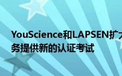 YouScience和LAPSEN扩大合作伙伴关系为执法和紧急服务提供新的认证考试