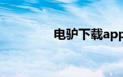 电驴下载app（电驴主页）