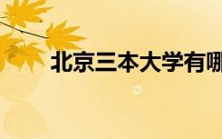 北京三本大学有哪些（哪些比较好）
