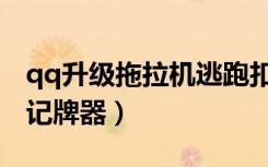qq升级拖拉机逃跑扣多少分（qq升级拖拉机记牌器）