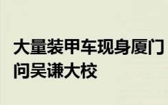 大量装甲车现身厦门？华春莹笑称：你应该去问吴谦大校