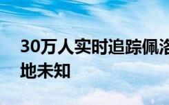 30万人实时追踪佩洛西航班轨迹，飞机目的地未知