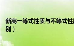 新高一等式性质与不等式性质（等式和不等式的基本性质区别）