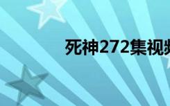 死神272集视频（死神 272）