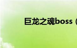 巨龙之魂boss（巨龙之魂掉落）